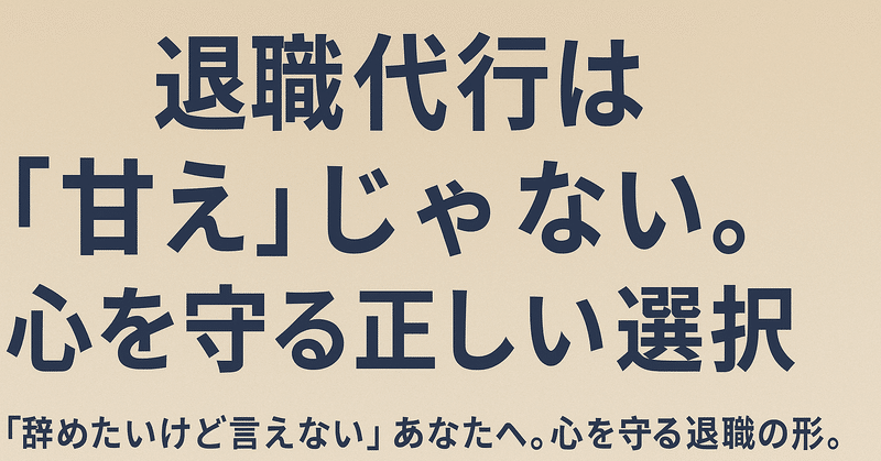 退職代行は「甘え」じゃない。心を守る正しい選択