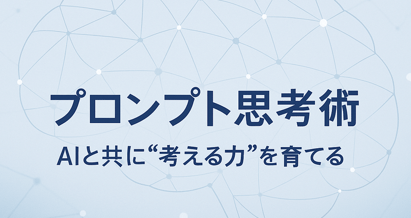 プロンプト思考術｜AIと共に『考える力』を育てる（noteマガジン）