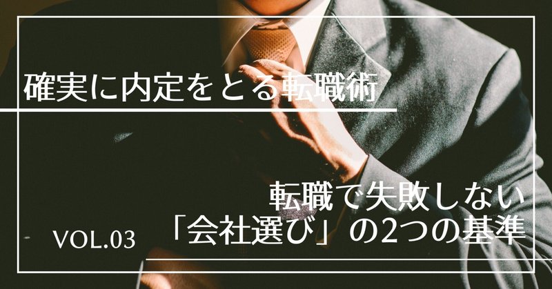 第3章：転職で失敗しない「会社選び」の2つの基準