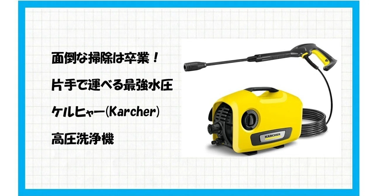 ケルヒャー(Karcher) 高圧洗浄機 K2サイレントBC】騒音はもう怖くない 