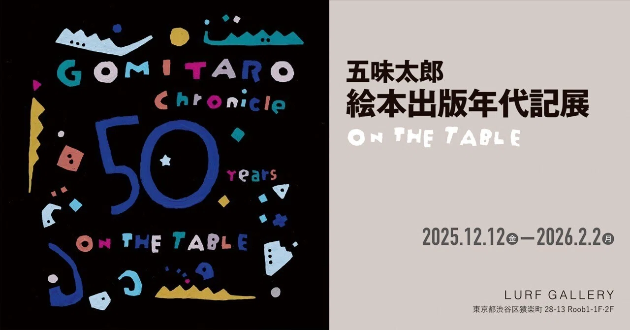 1月9日更新）五味太郎 絵本出版年代記展 ～ON THE TABLE｜gomitaro_annex