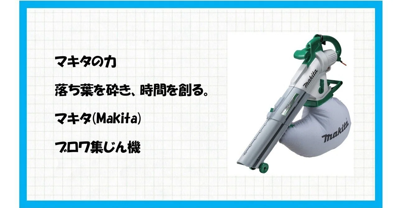 最強ツール降臨】ホウキ・熊手はもう卒業！マキタ AC100V ブロワ集じん 