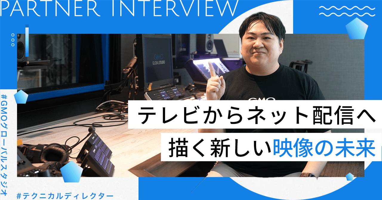 テレビからネット配信へ。GMOグローバルスタジオで描く新しい映像の未来｜GMOインターネット 採用公式note