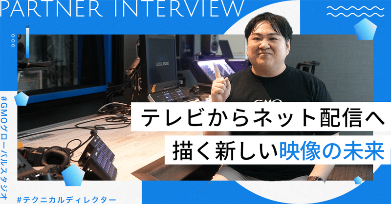 テレビからネット配信へ。GMOグローバルスタジオで描く新しい映像の未来