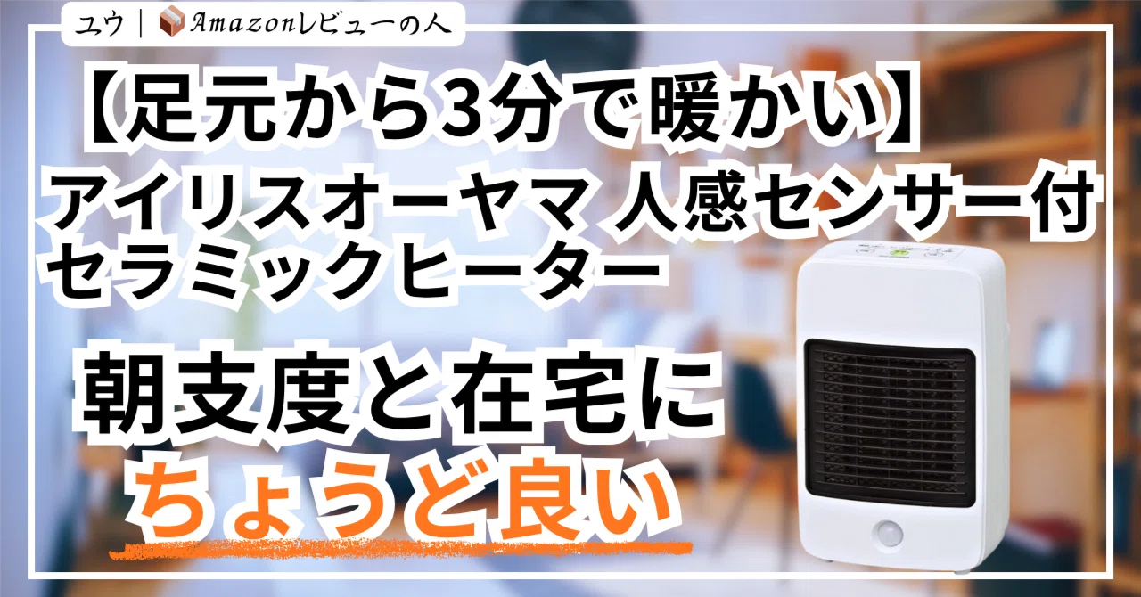 足元から3分で暖かい】アイリスオーヤマ 人感センサー付 セラミック