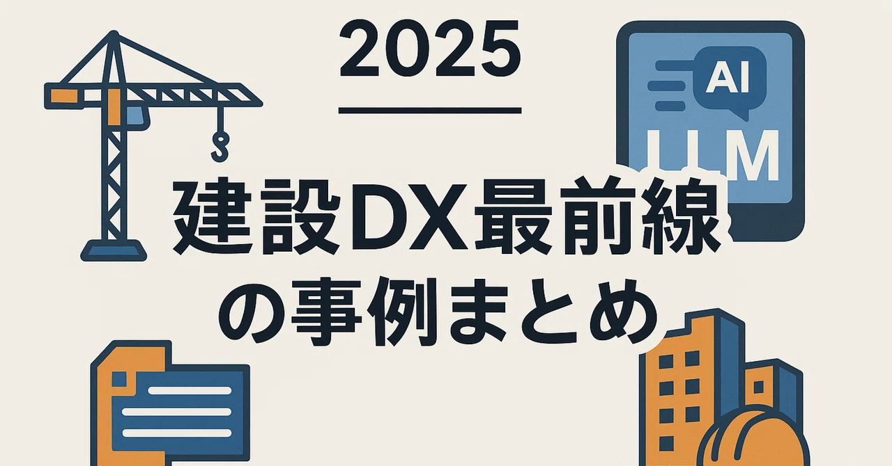 2025建設DX最前線の事例まとめ｜AI・LLM情報などを発信｜株式会社YOZBOSHI｜藤井翔吾