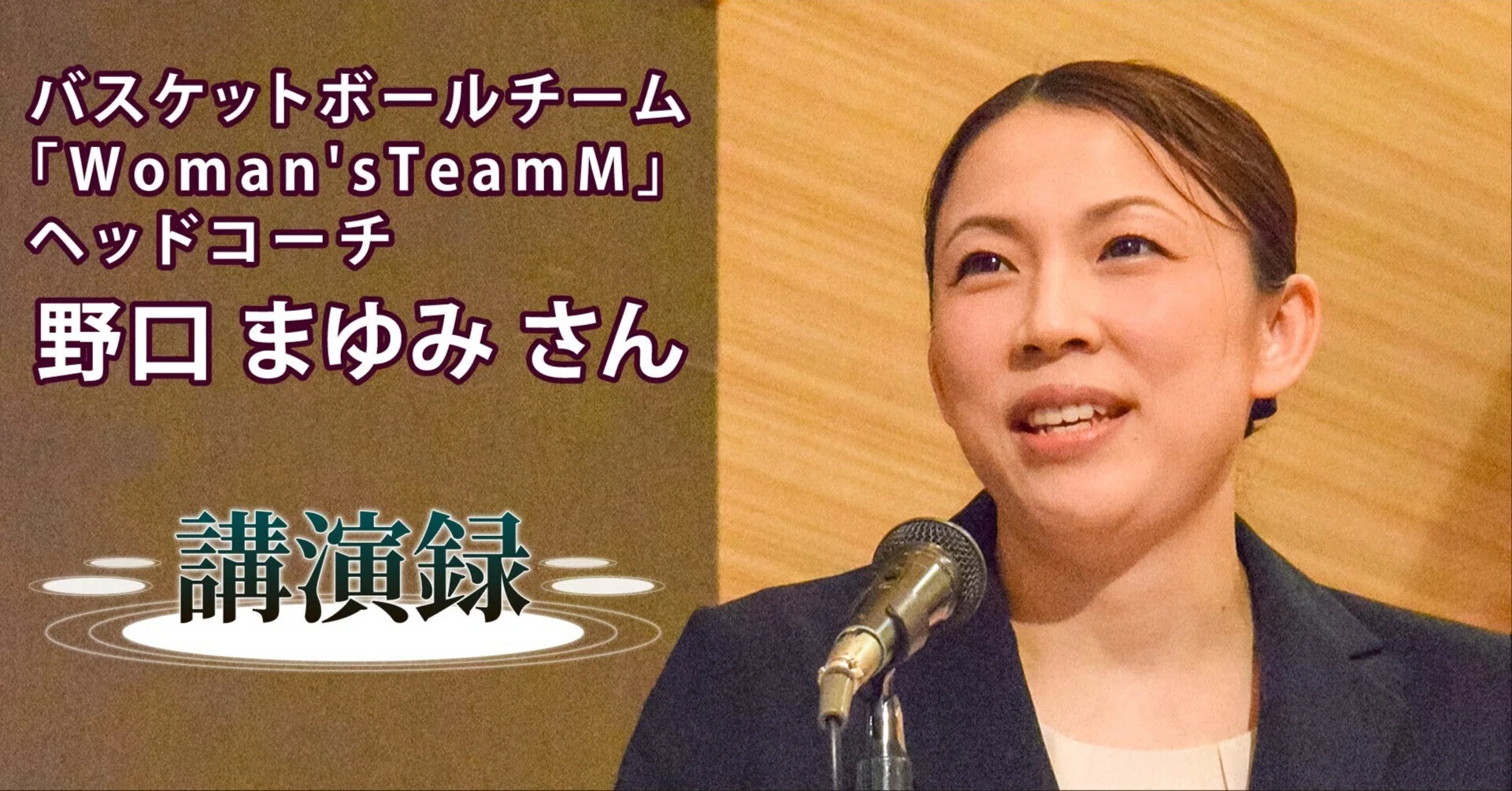 講演録】野口 まゆみさん／バスケットボールチーム「Woman