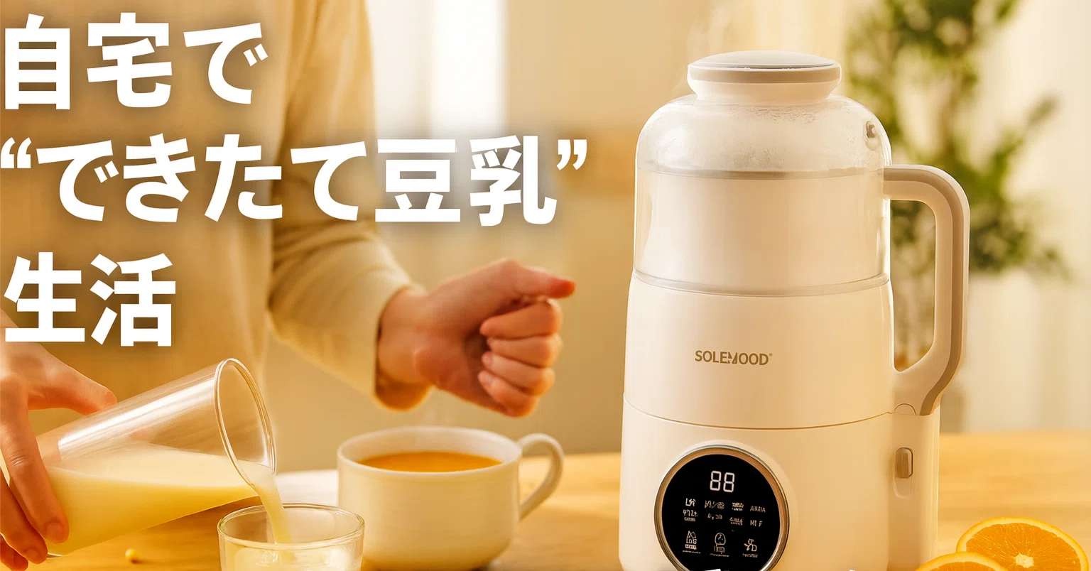 🥘（帰宅後のごはん、もう悩まない。【全自動スープ＆豆乳メーカー】が