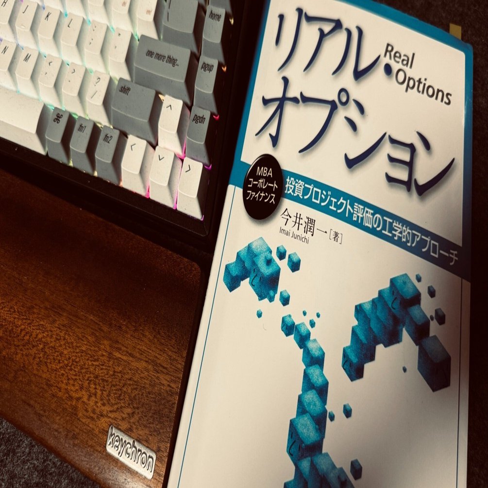 リアル・オプション理論：「出店すべき？待つべき？」を数字で判断する