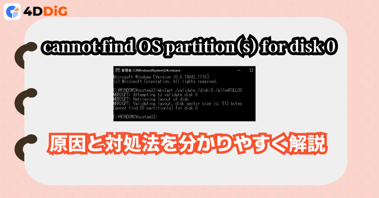MBR2GPTで「cannot find OS partition(s) for disk 0」エラーが出た