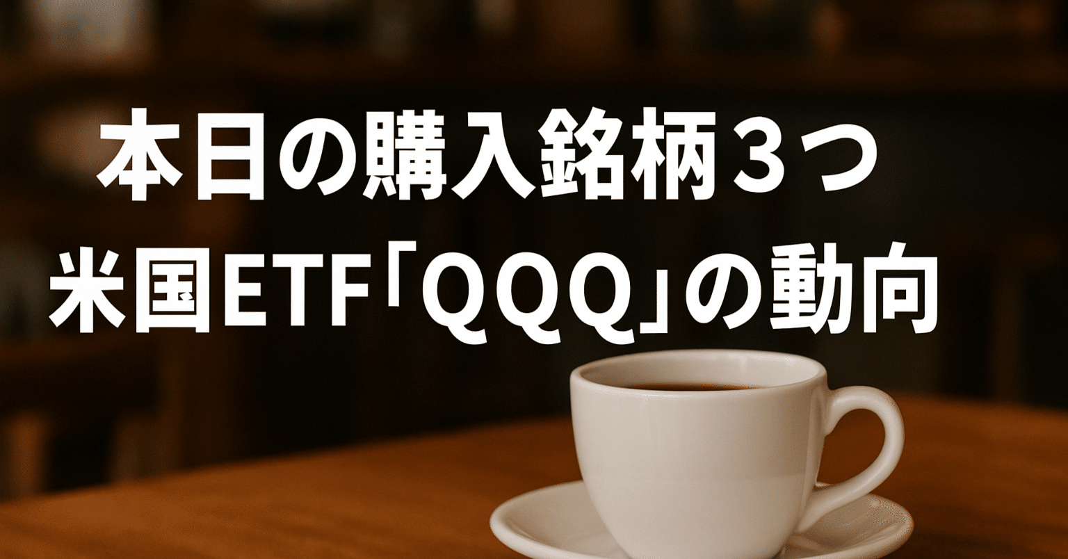 ♯10｜本日の購入銘柄3つ＋米国ETF「QQQ」の動向｜うらら