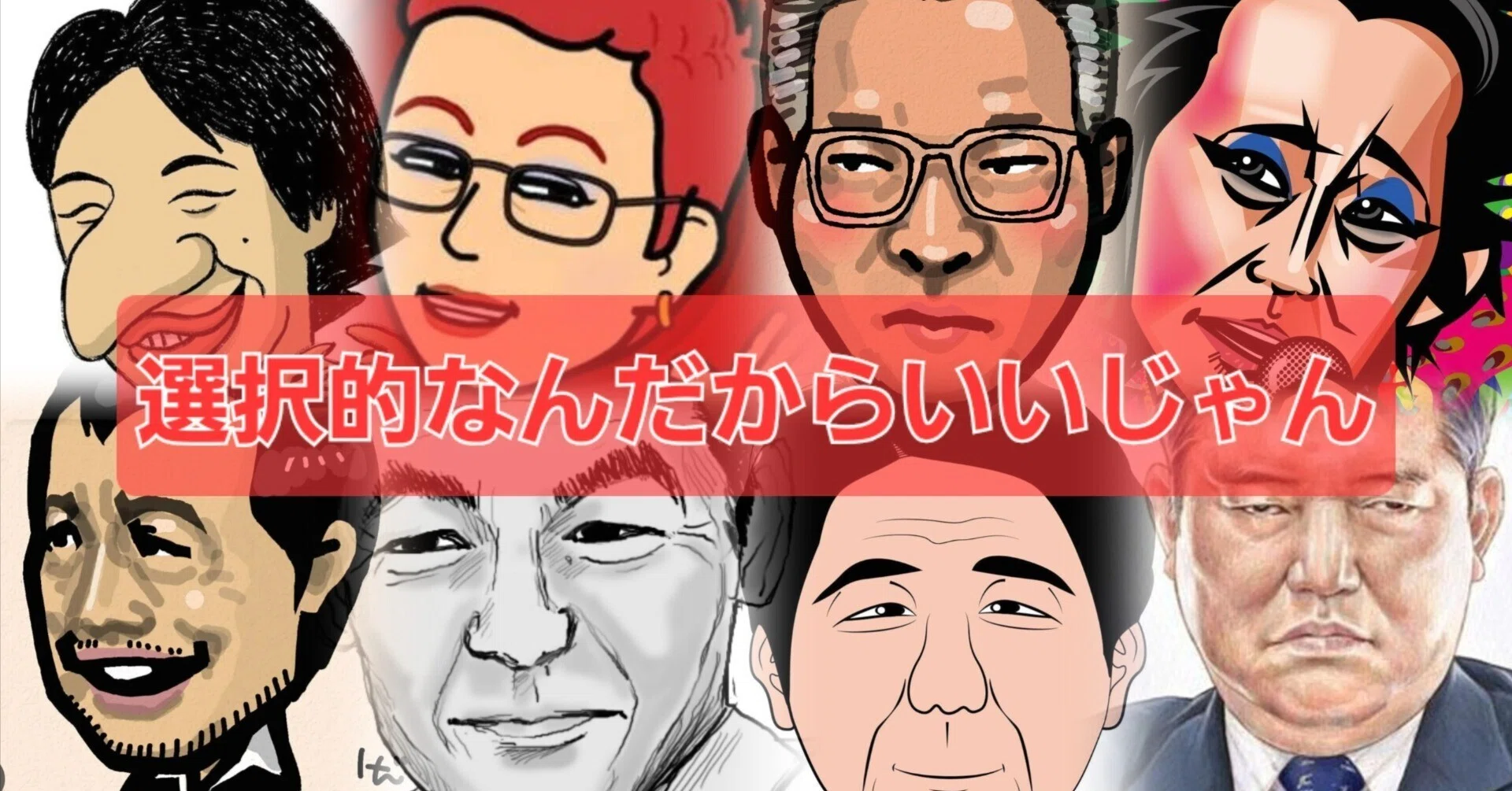 夢の論客バトル】選択的夫婦別姓の反対意見を10人の論客が論破してみた