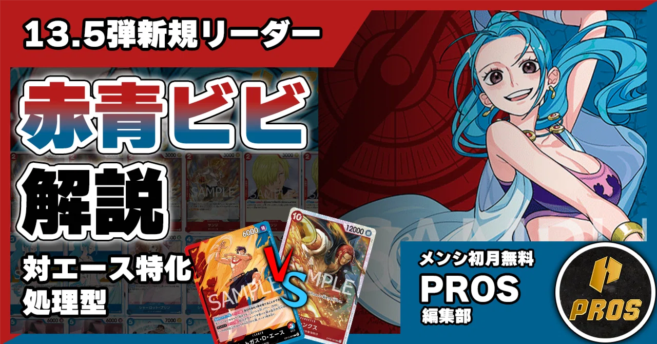 ワンピースカード　赤青ビビ　ほぼフルパラデッキ 赤青ビビ【ver1.1】{-} [デッキ販売]