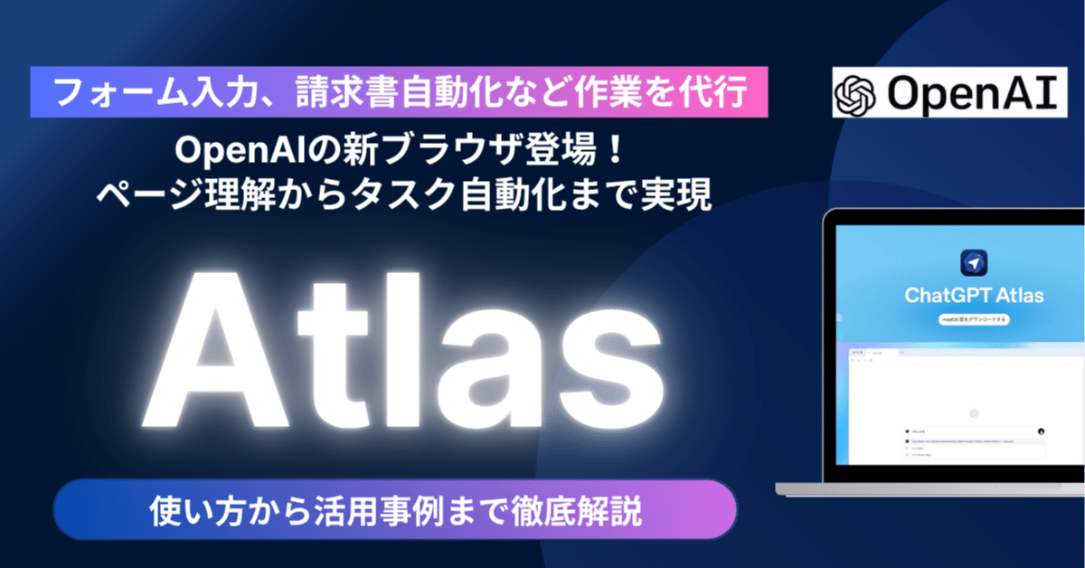 AIがWeb作業を代行】OpenAIの新ブラウザ「Atlas」登場！ChatGPTが