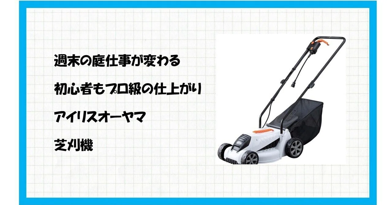 アイリスオーヤマ 芝刈機 G-320W】庭仕事の常識が変わる！初心者でも