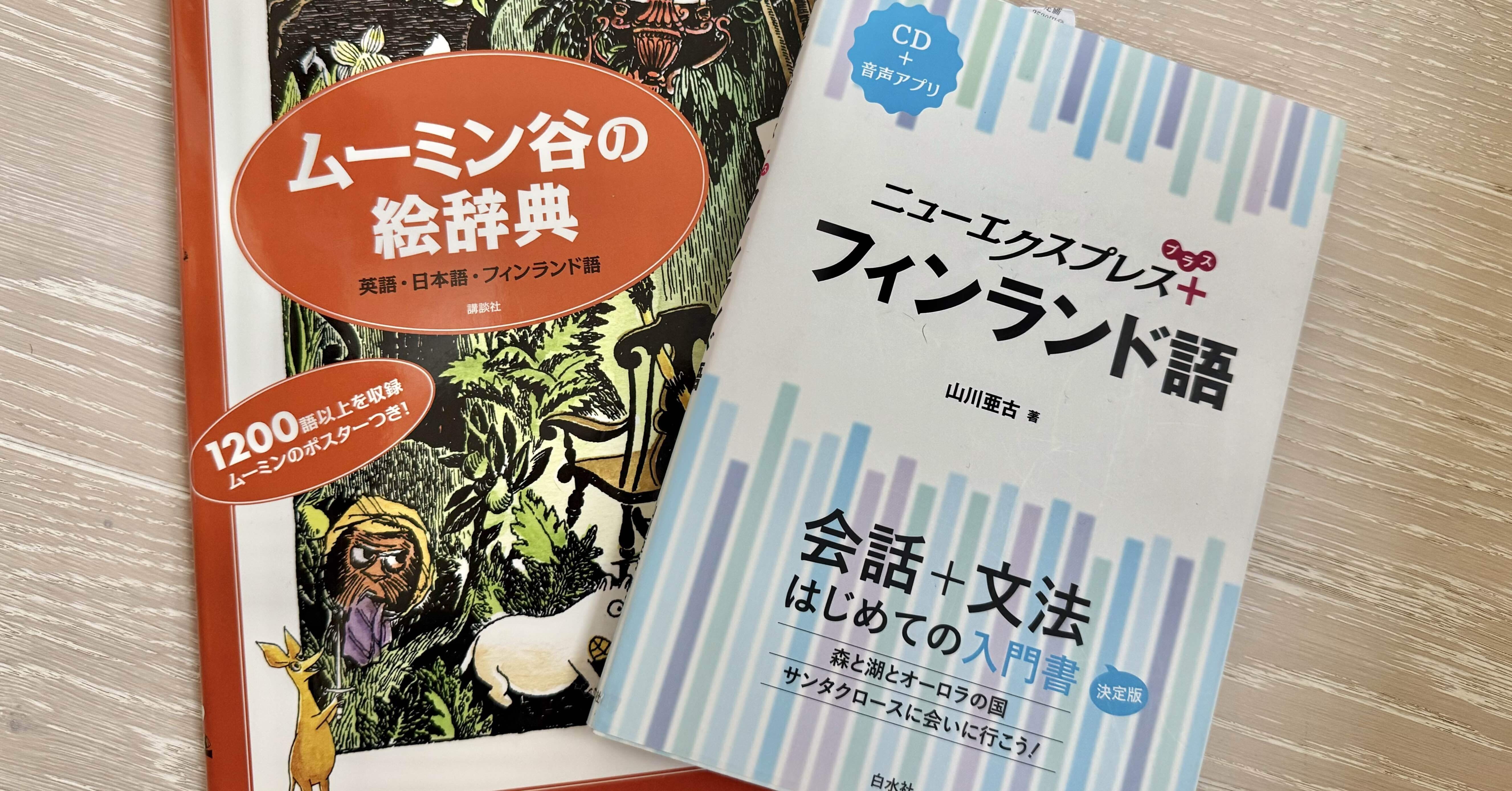 フィンランド語学校に行こう！②🇫🇮移民支援言語プログラム開始前に