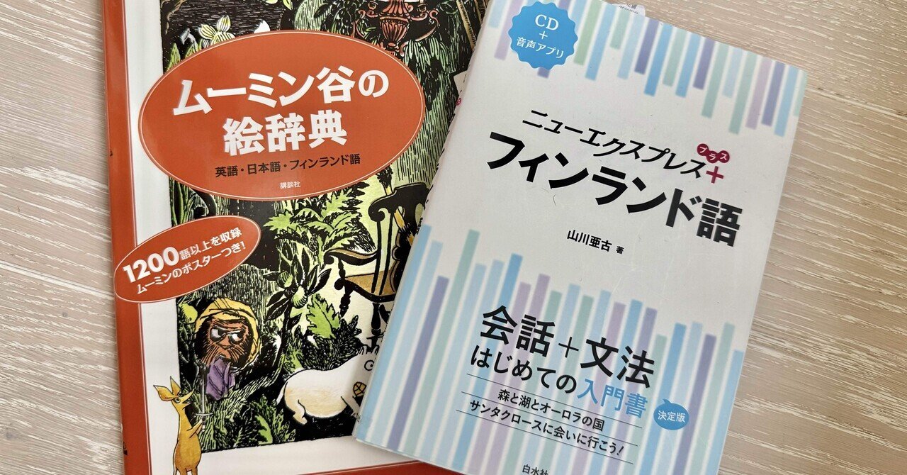 フィンランド語学校に行こう！②🇫🇮移民支援言語プログラム開始前に
