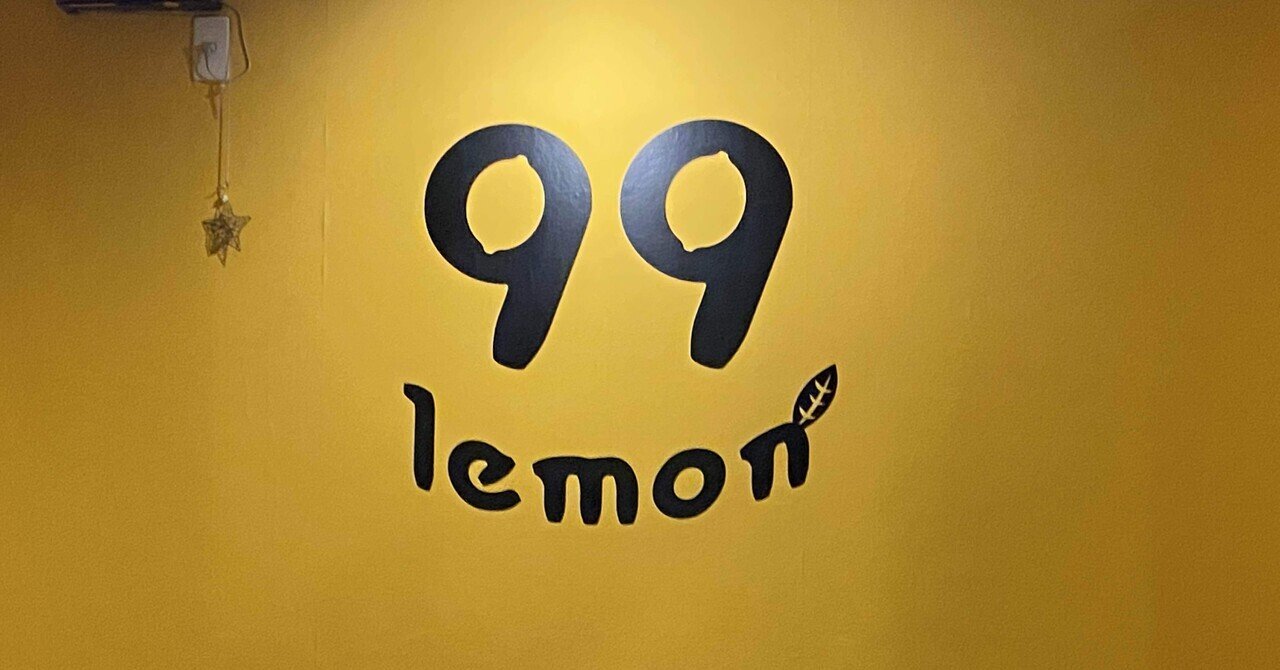 レモン好きにはたまらない99レモンー鹿児島のおいしいもの｜めいこ＠旅