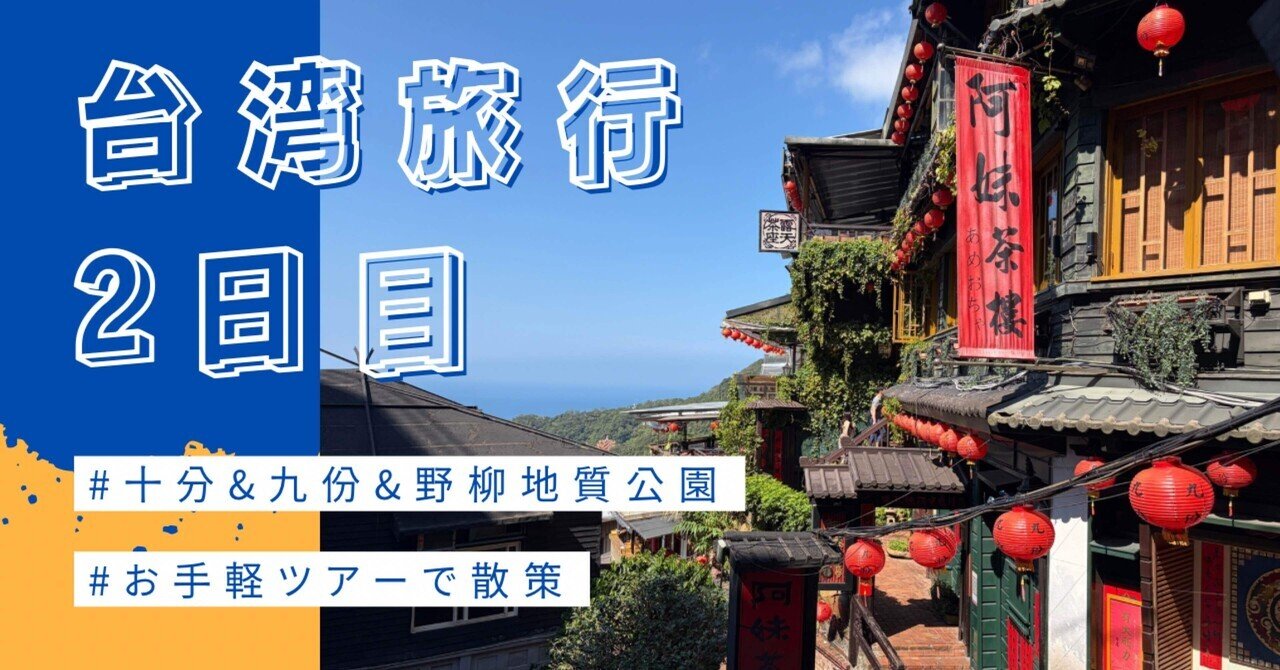 台湾旅行】┊台北day2┊九份&十分 バスに揺られて｜117