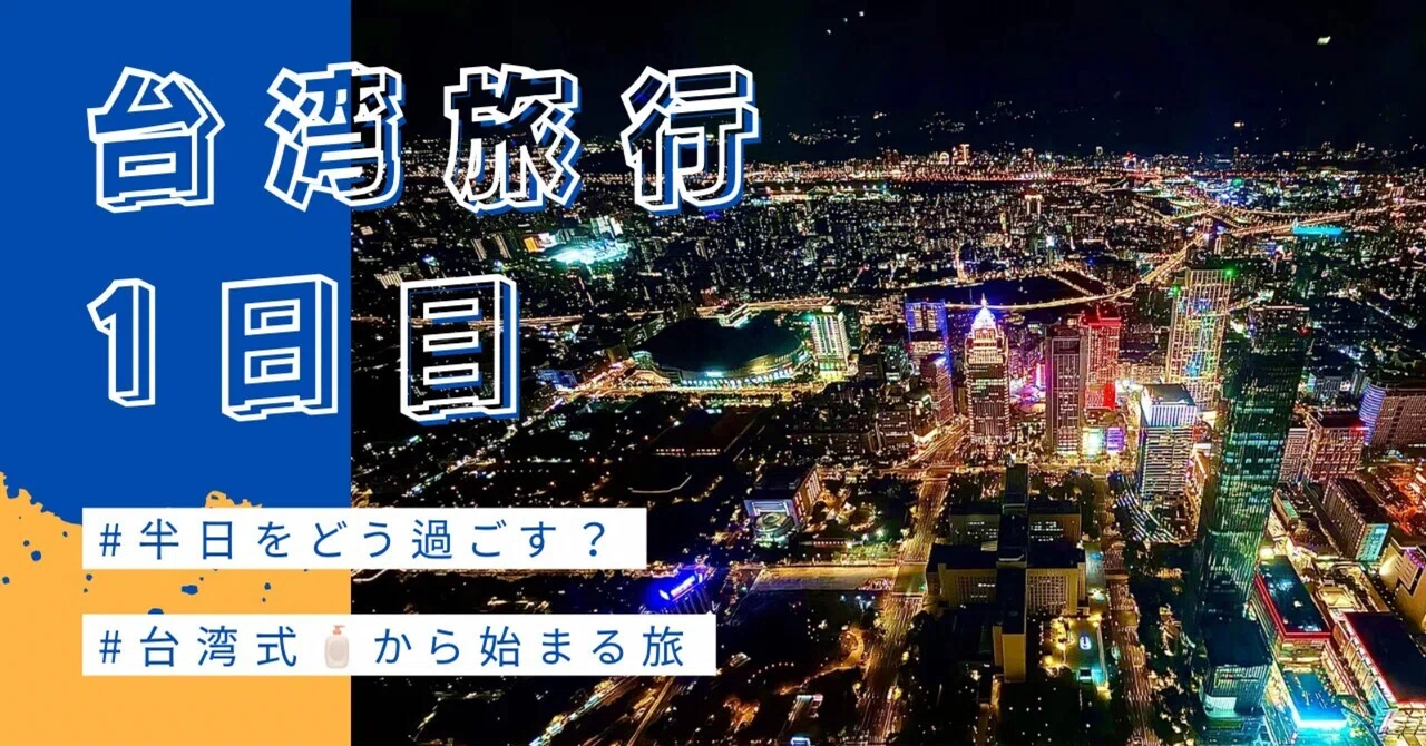 台湾旅行】┊台北day1┊半日を楽しむ｜117