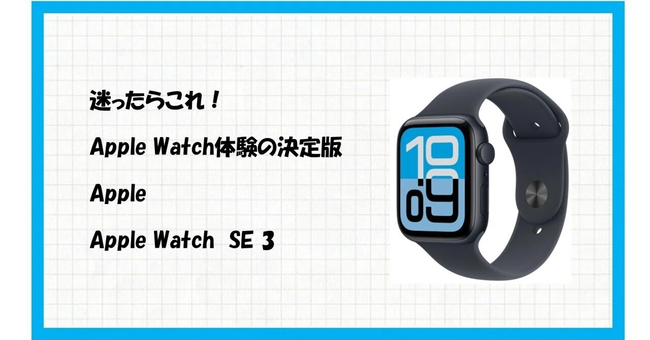 決定版】もう迷わない！最高のコスパを誇るApple Watch SE 3 (GPS 