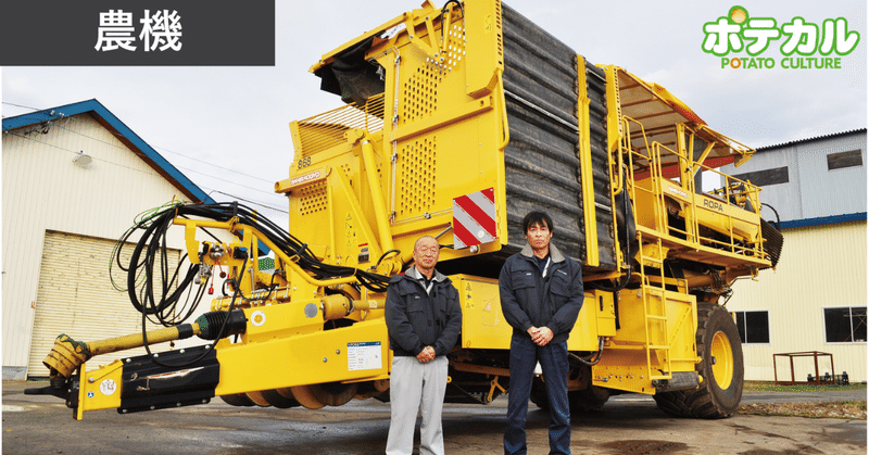 ROPA社製ポテトハーベスターをこれから拡販していきたい（サンエイ工業）／農機