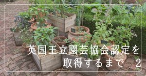 英国王立園芸協会認定取得まで その3 後悔と反省｜bee.friendly