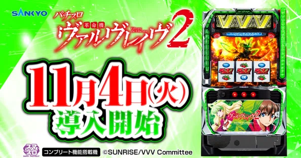 パチスロ 革命機ヴァルヴレイヴ2 公式note｜note