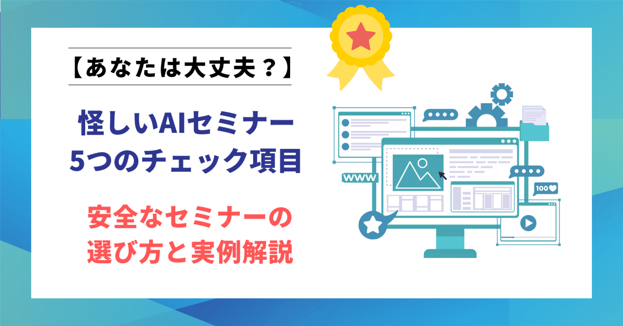 2026年最新版】怪しいAIセミナーを見抜く！5つのチェック項目｜安全なセミナーの選び方と実例解説｜ヒロ｜文筆家×生成AI研究家｜note2ヶ月で500記事  月間70,000PV
