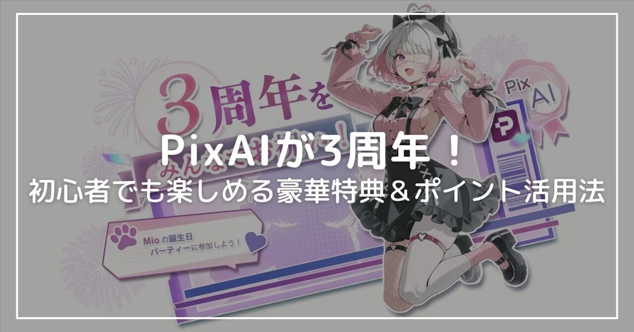 期間限定】大人気AIツールPixAIが3周年！初心者でも楽しめる豪華特典