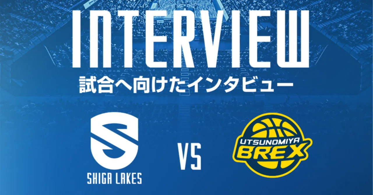 試合へ向けたインタビュー】（10.25-26 vs宇都宮ブレックス）｜滋賀