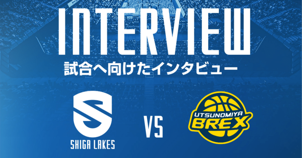 試合へ向けたインタビュー】（10.25-26 vs宇都宮ブレックス）｜滋賀