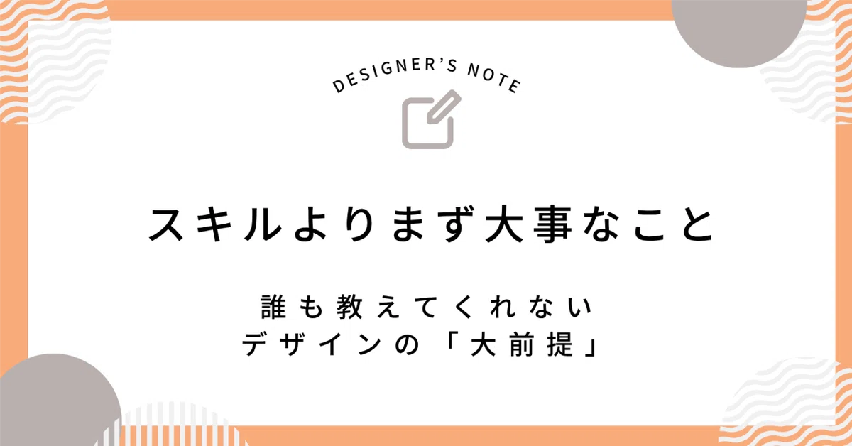 スキルよりまず大事なこと|誰も教えてくれないデザインの「大前提」|mumuデザイン
