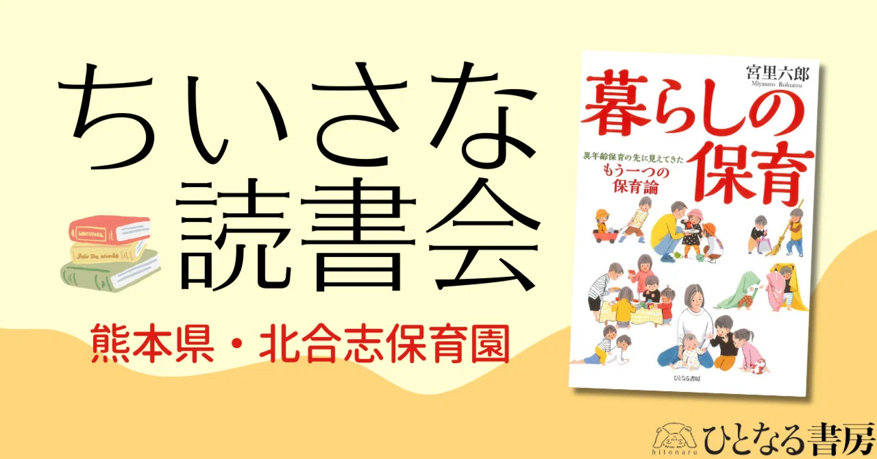 ちいさな読書会『暮らしの保育』編②北合志保育園｜ひとなるnote（ひと