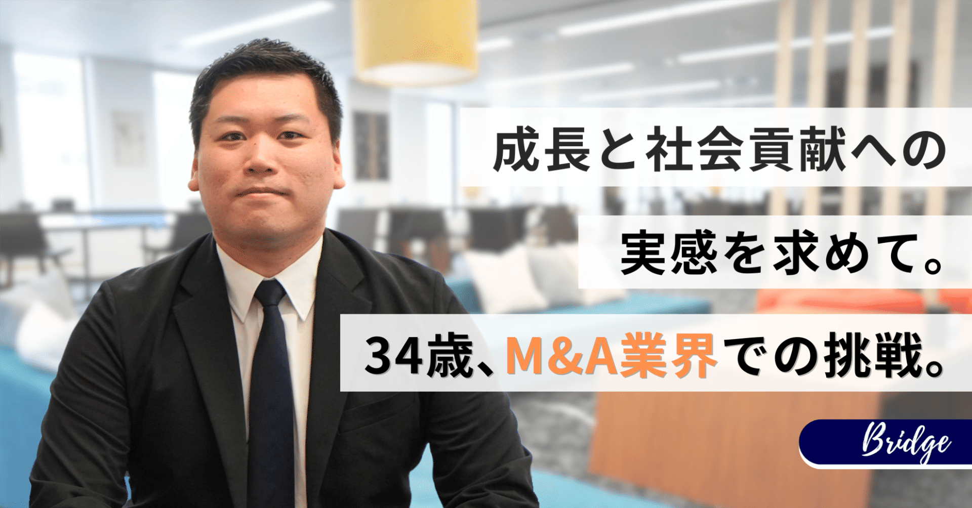 ビジネス・経済 Applied Mergers & Acquisitions 成長と社会貢献への実感を求めて。34歳、M&A業界での挑戦。｜Bridge