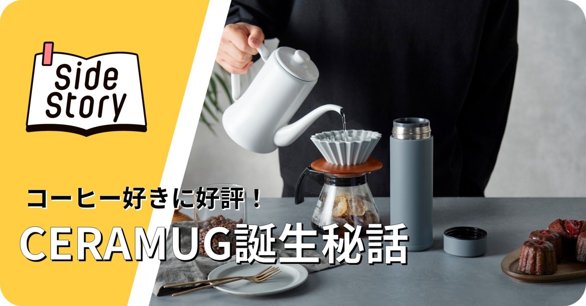 コーヒー好きに好評なCERAMUG誕生秘話。社員から「コーヒー博士」が