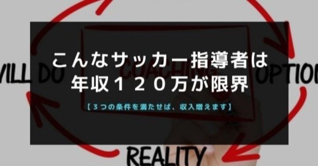 こんなサッカー指導者は年収120万が限界 3つの条件を満たせば 収入増えます Kaitoコーチ Note こんなサッカー指導者は年収120万が限界 3つの条件を満たせば 収入増えます Kaitoコーチ Note