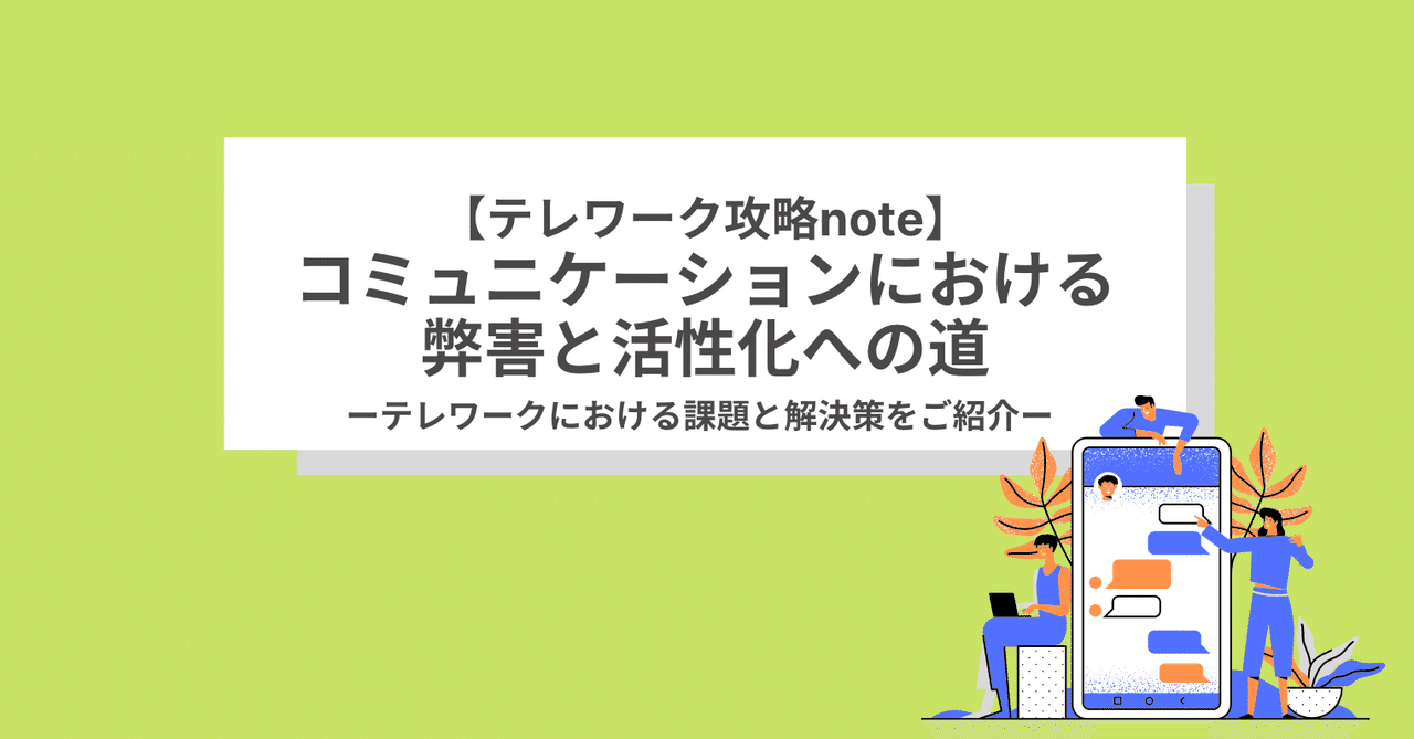 テレワーク攻略note コミュニケーションにおける弊害と活性化への道 Hear Inc