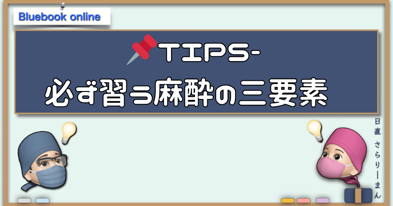 📌Quick Tips-麻酔の三要素って何だっけ🤔｜さらりーまん麻酔科