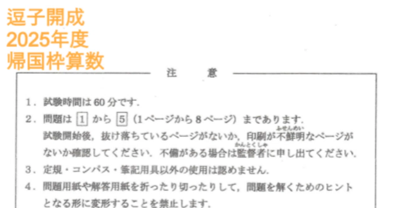 逗子開成中学の帰国枠算数解説 2025年度過去問｜いえてぃ