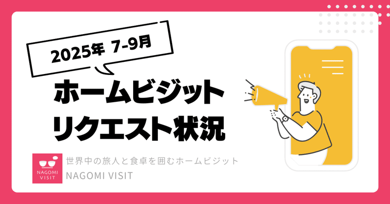 ホームビジットリクエスト状況(2025年7〜9月) eyecatch