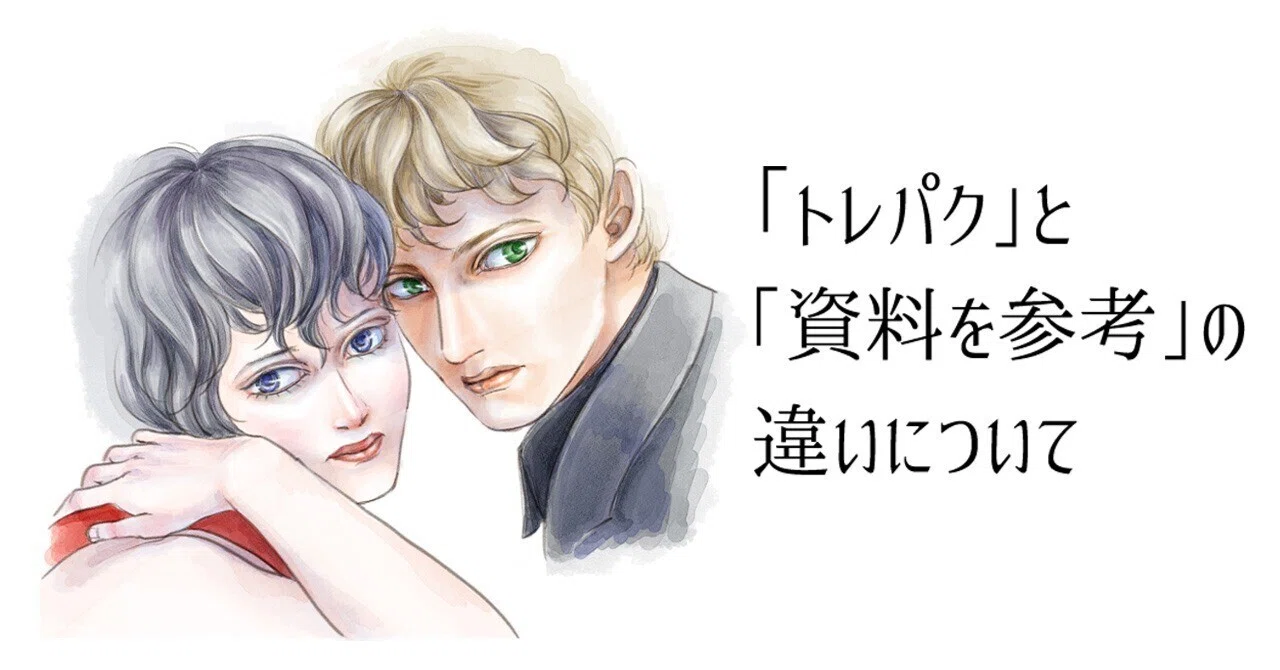 トレパク」と「資料を参考」の違いについて ＃著作権 ＃肖像権