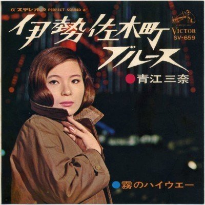 史上最高の歌謡歌手・昭和40年代の青江三奈