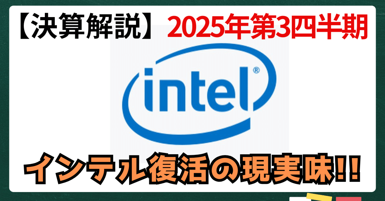 決算解説】インテル復活の現実味 ― AIと製造立国を武器に“第二の黄金期”へ｜kuga：米国株・日本株などに関する情報提供