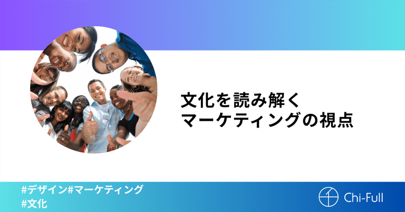 文化を読み解くマーケティングの視点