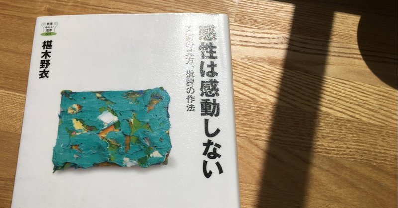 感性は感動しない Yasuda Keisuke Note