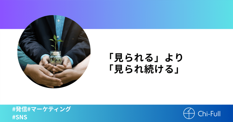 「見られる」より「見られ続ける」