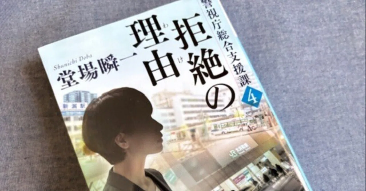 大人気！警察小説シリーズ。堂場瞬一さん「警視庁総合支援課④拒絶の 