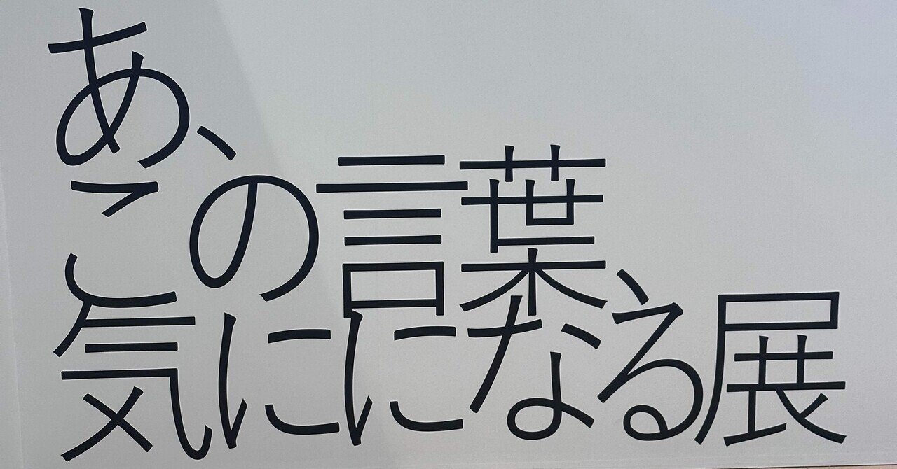 気に“に”なった言葉に連れられて｜看護師しょうこ