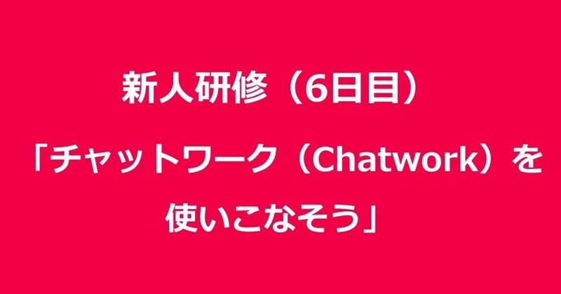 新人研修 6日目 チャットワーク Chatwork を使いこなそう 田口 Forbis セールスマネージャー Note 新人研修 6日目 チャットワーク Chatwork を使いこなそう 田口 Forbis セールスマネージャー Note